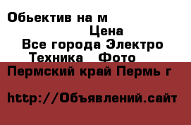 Обьектив на м42 chinon auto chinon 35/2,8 › Цена ­ 2 000 - Все города Электро-Техника » Фото   . Пермский край,Пермь г.